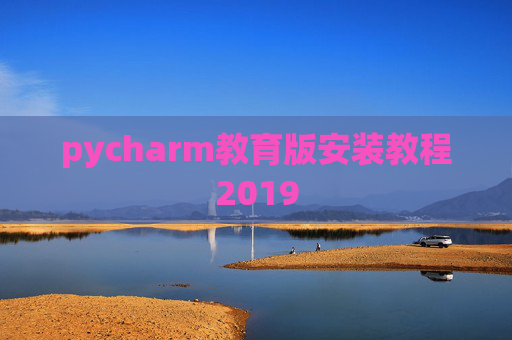 pycharm教育版安装教程2019