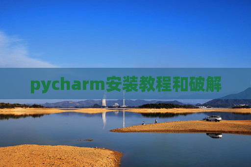 pycharm安装教程和破解